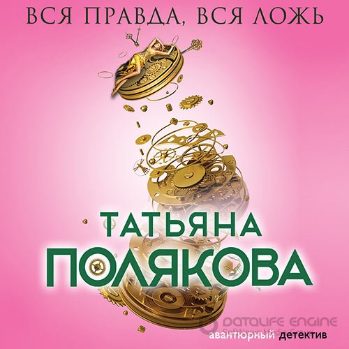 Полякова Татьяна. Вся правда, вся ложь (Аудиокнига)