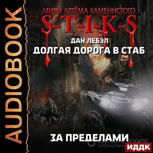 Лебэл Дан. S-T-I-K-S. За пределами (Аудиокнига)