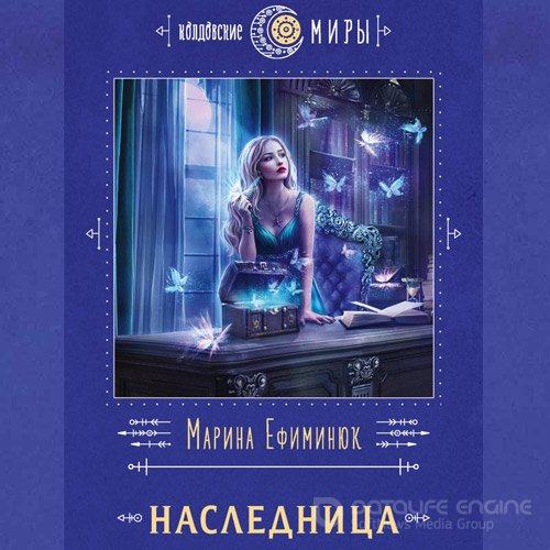 Ефиминюк Марина. Наследница (Аудиокнига)