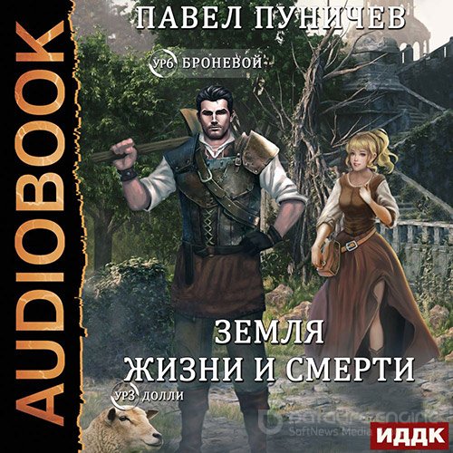 Пуничев Павел. Мир жизни и смерти. Книга 1 (Аудиокнига)
