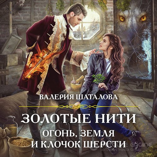 Шаталова Валерия. Золотые нити. Огонь, земля и клочок шерсти (Аудиокнига)