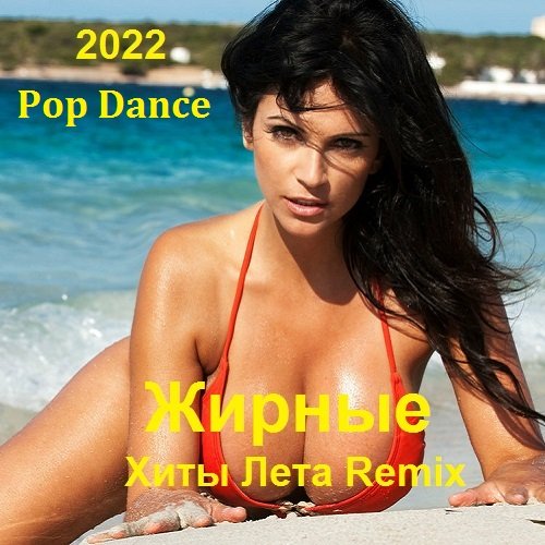 Жирные Хиты Лета 2022 Remix