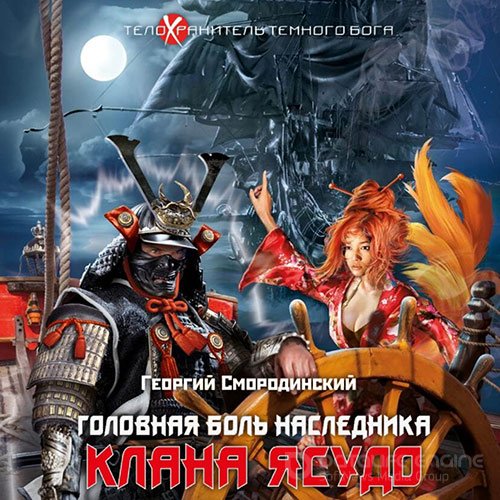 Смородинский Георгий. Головная боль наследника клана Ясудо (Аудиокнига)