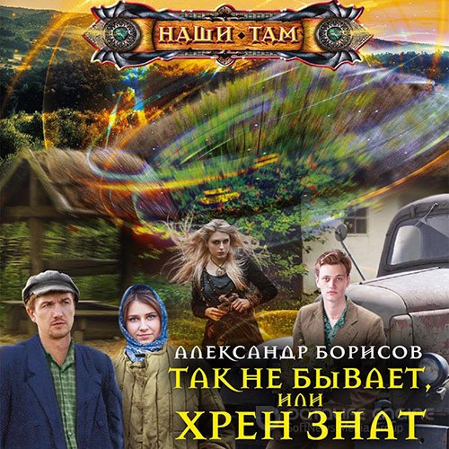 Борисов Александр. Так не бывает, или Хрен знат (Аудиокнига)