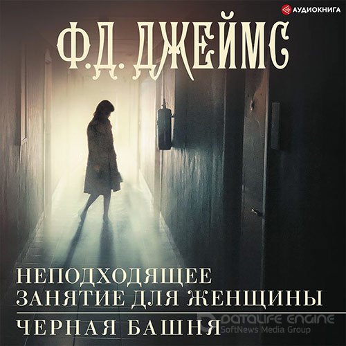 Джеймс Филлис Дороти. Неподходящее занятие для женщины (Аудиокнига)