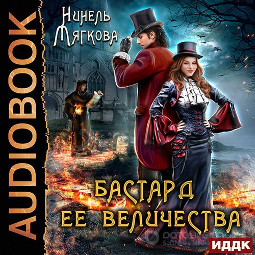 Мягкова Нинель. Его величество бастард (Аудиокнига)