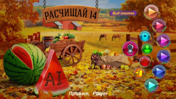 Расчищай 14 / Clear It 14