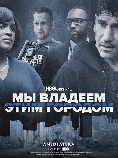 Мы владеем этим городом (1 сезон) / We Own This City