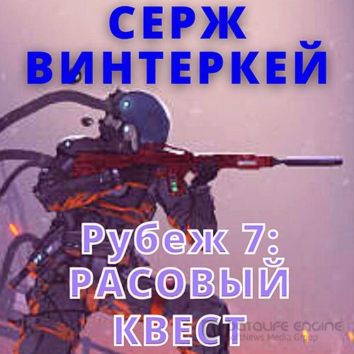 Винтеркей Серж. Расовый квест (Аудиокнига)