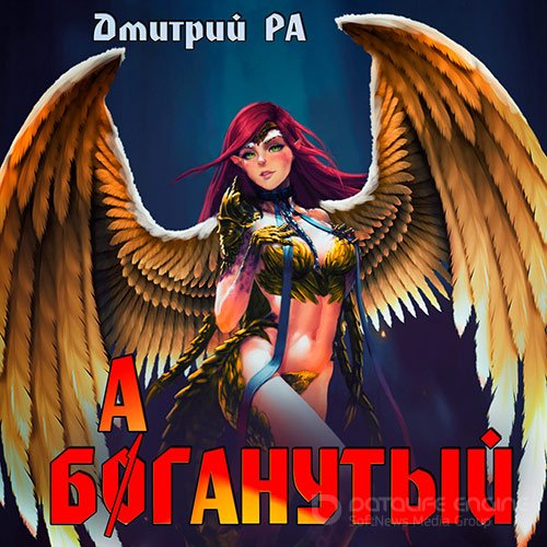 Ра Дмитрий. Баганутый (Аудиокнига)