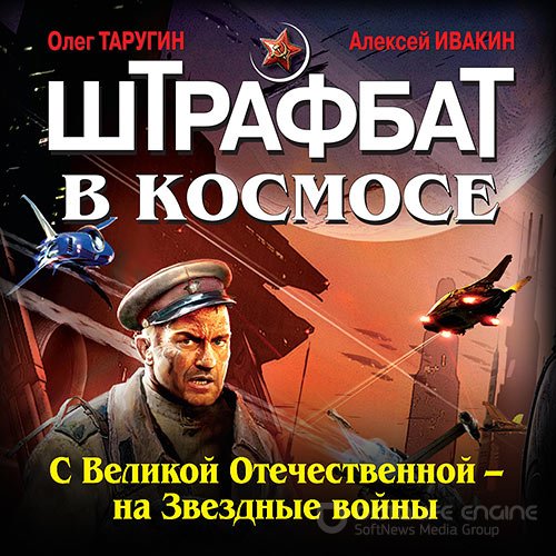 Таругин Олег, Ивакин Алексей. Штрафбат в космосе. С Великой Отечественной — на Звёздные войны (Аудиокнига)