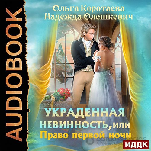 Коротаева Ольга, Олешкевич Надежда. Украденная невинность, или Право первой ночи (Аудиокнига)