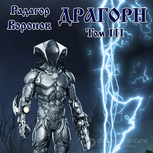 Воронов Радагор. Драгорн. Том 3 (Аудиокнига)