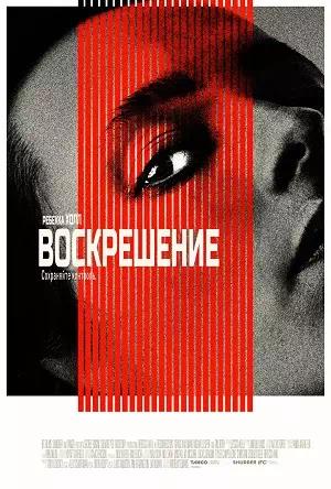 Воскрешение