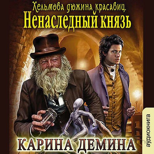 Дёмина Карина. Хельмова дюжина красавиц. Ненаследный князь (Аудиокнига)