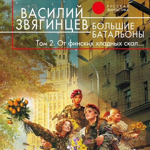 Звягинцев Василий. Большие батальоны. Том 2. От финских хладных скал… (Аудиокнига)