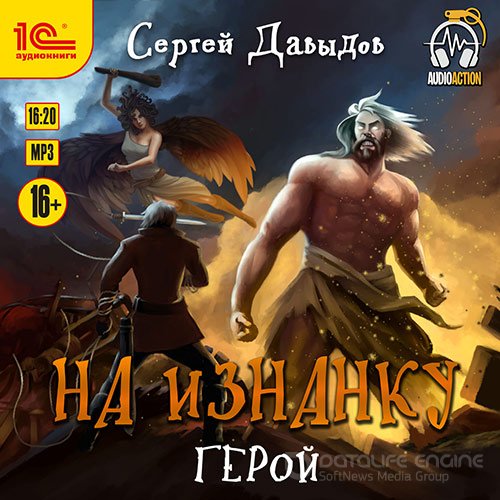 Давыдов Сергей. На Изнанку. Герой (Аудиокнига)