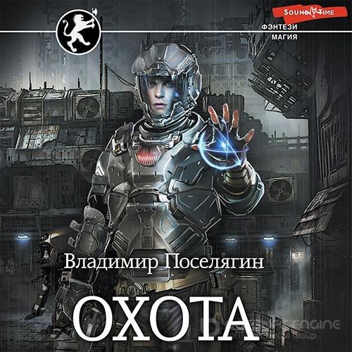 Поселягин Владимир. Охота (Аудиокнига)