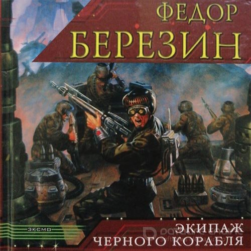 Березин Федор. Экипаж чёрного корабля (Аудиокнига)
