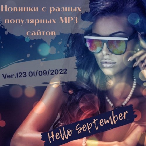 Новинки с разных популярных MP3 сайтов. Ver.123