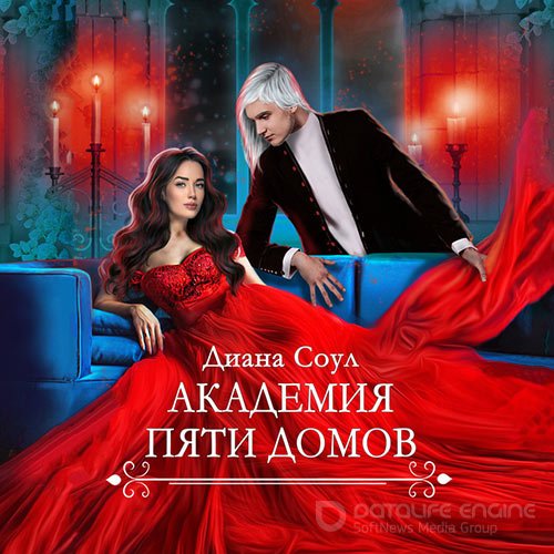 Соул Диана. Академия Пяти Домов (Аудиокнига)