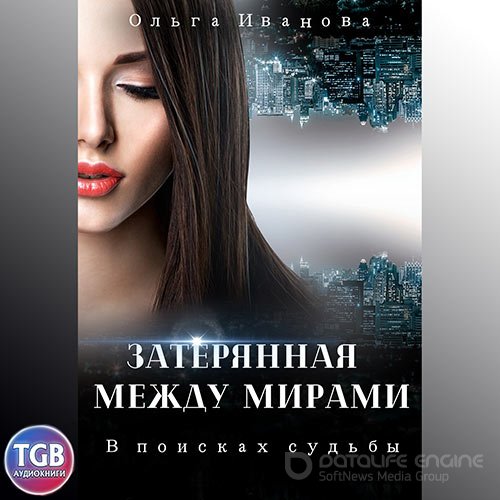 Иванова Ольга. Затерянная между мирами. В поисках судьбы (Аудиокнига)
