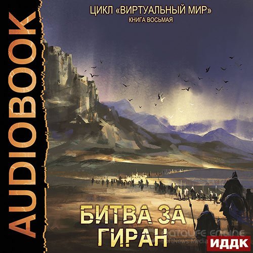 Серебряков Дмитрий, Соболева Анастасия. Битва за Гиран (Аудиокнига)