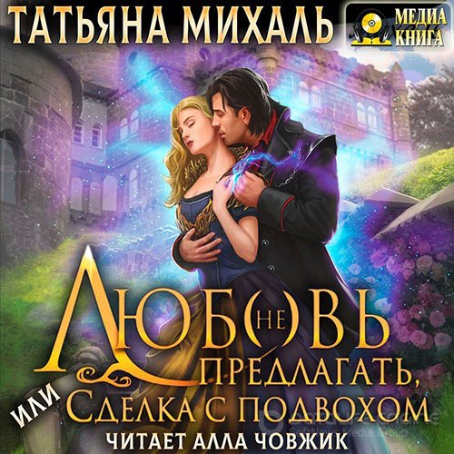 Михаль Татьяна. Любовь (не) предлагать Или сделка с подвохом (Аудиокнига)