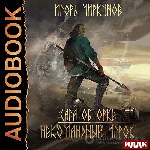 Чиркунов Игорь. Сага об орке. Некомандный игрок (Аудиокнига)