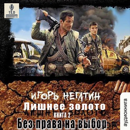 Негатин Игорь. Лишнее золото. Без права на выбор (Аудиокнига)