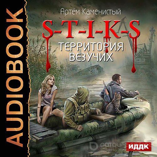 Каменистый Артем. S-T-I-K-S. Территория везучих (Аудиокнига)