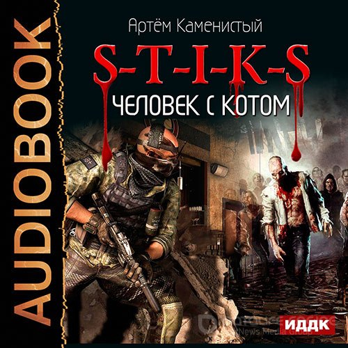 Каменистый Артем. S-T-I-K-S. Человек с котом (Аудиокнига)