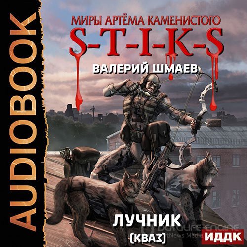 Шмаев Валерий. S-T-I-K-S. Лучник 2 (кваз) (Аудиокнига)