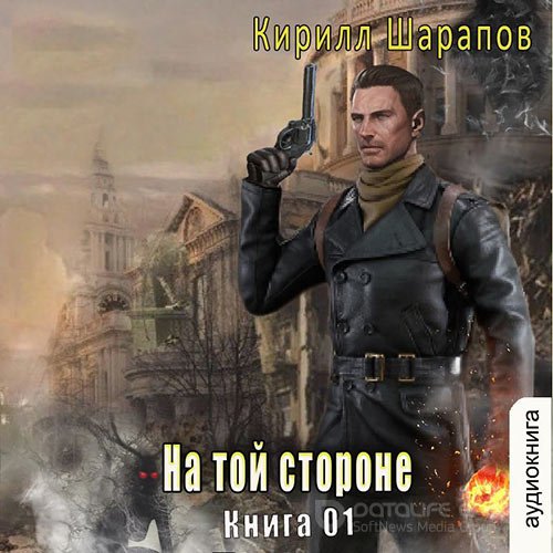 Шарапов Кирилл. На той стороне. Книга 1 (Аудиокнига)