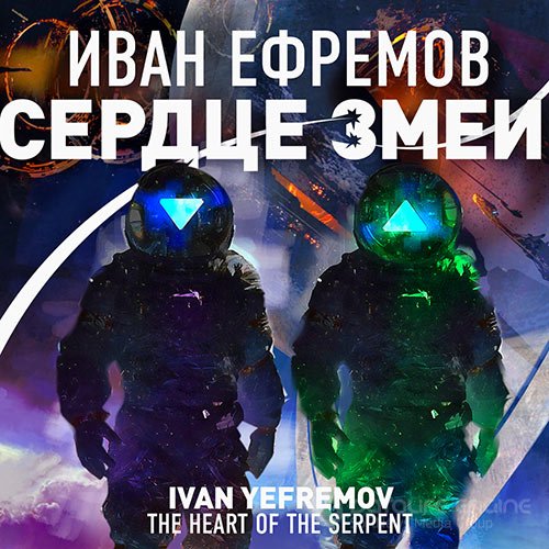 Ефремов Иван. Сердце Змеи (Аудиокнига)