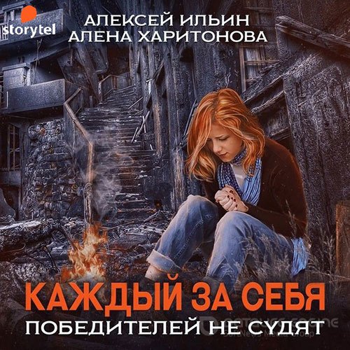 Харитонова Алёна, Ильин Алексей. Каждый за себя. Победителей не судят (Аудиокнига)