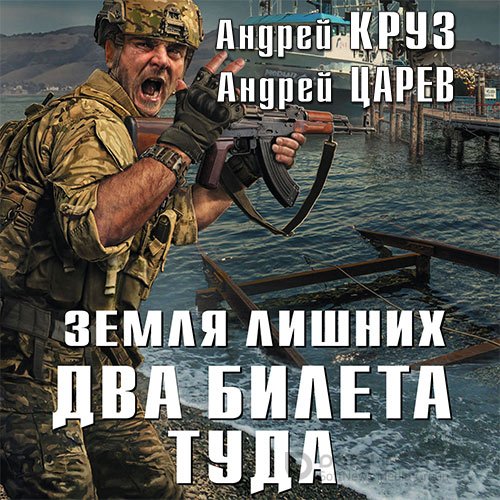 Круз Андрей, Царев Андрей. Земля лишних. Два билета туда (Аудиокнига)