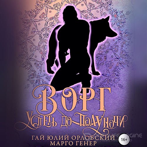 Орловский Гай Юлий, Генер Марго. Ворг. Успеть до полуночи (Аудиокнига)