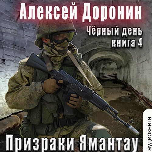 Доронин Алексей. Призраки Ямантау (Аудиокнига)