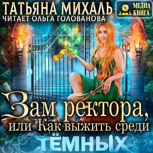 Михаль Татьяна. Зам ректора, или Как выжить среди Тёмных (Аудиокнига)
