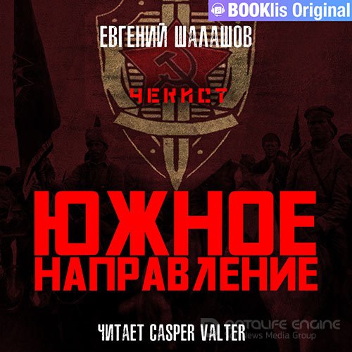 Шалашов Евгений. Чекист. Южное направление (Аудиокнига)