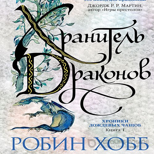 Хобб Робин. Хранитель драконов (Аудиокнига)