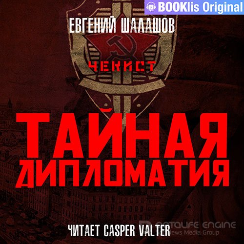 Шалашов Евгений. Чекист. Тайная дипломатия (Аудиокнига)