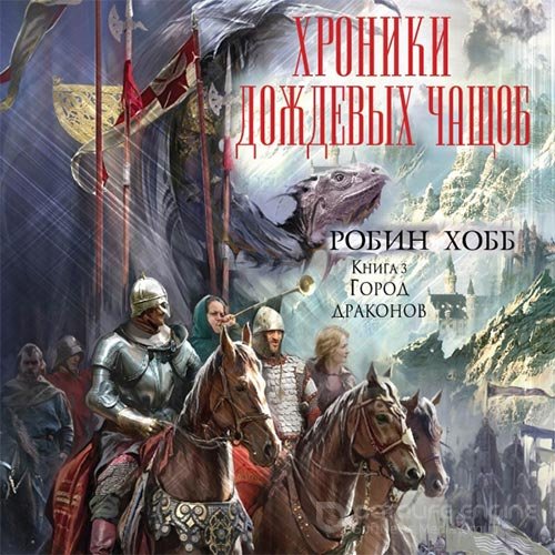 Хобб Робин. Город драконов (Аудиокнига)