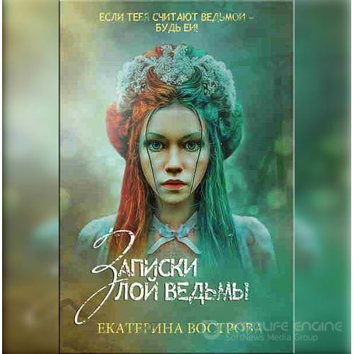 Вострова Екатерина. Записки злой ведьмы. Последняя из Алых маков (Аудиокнига)