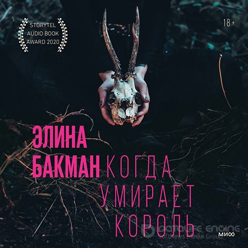 Бакман Элина. Когда умирает король (Аудиокнига)