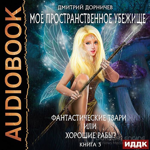 Дорничев Дмитрий. Фантастические твари или хорошие рабы? (Аудиокнига)