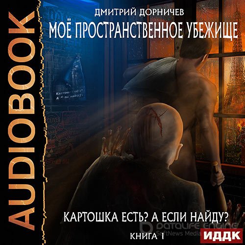 Дорничев Дмитрий. Картошка есть? А если найду? (Аудиокнига)