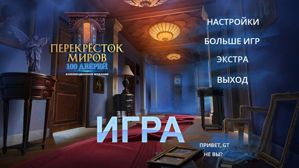 Перекресток миров. 100 дверей. Коллекционное издание