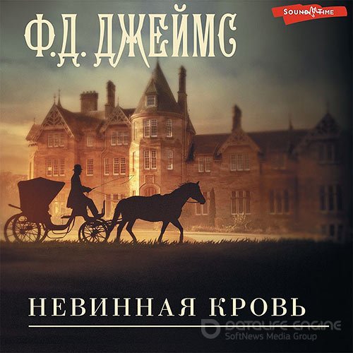 Джеймс Филлис Дороти. Невинная кровь (Аудиокнига)